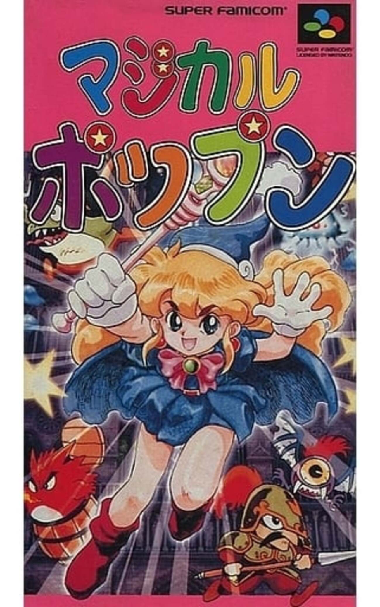 意外と安く買えるマジカルポップン 逆プレミアソフトランキング