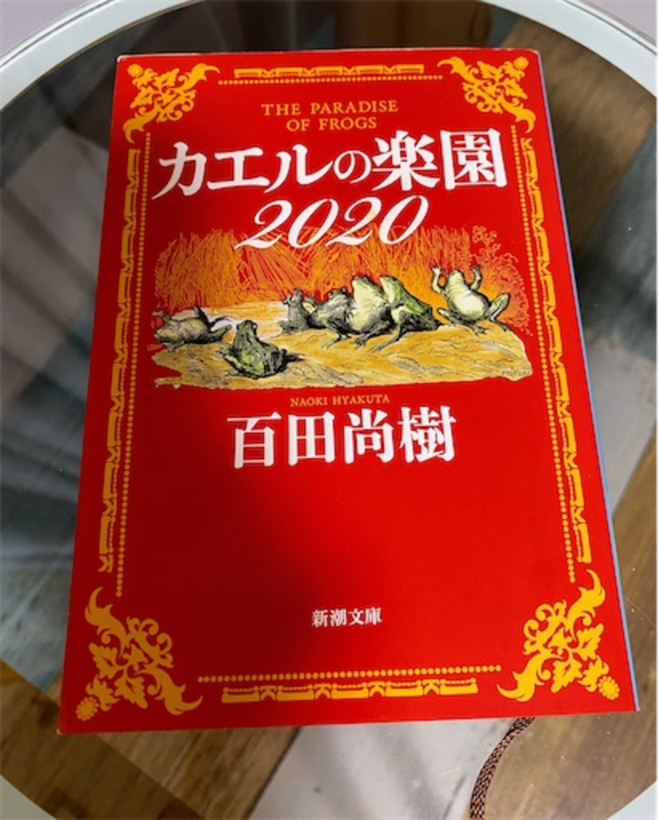 カエルの楽園2020」百田尚樹 - きょうもあしたもあさっても♪⋆*✲*ﾟ