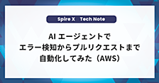 AIエージェントでエラー検知からプルリクエストまで自動化してみた（AWS）