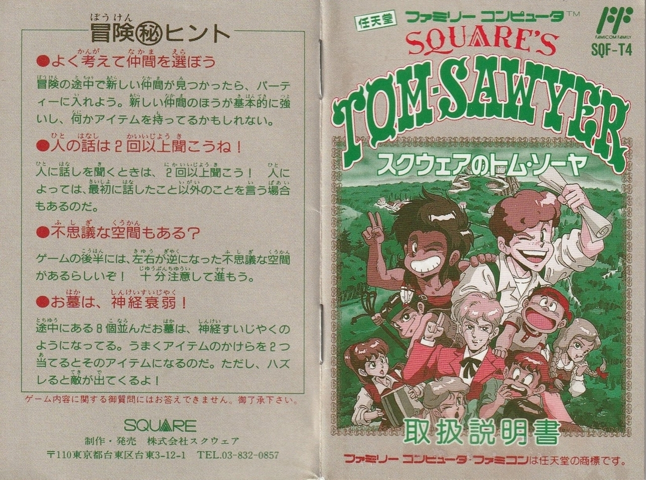 スクウェアのトム・ソーヤ』1989年／ファミコン - レトロゲームの説明 