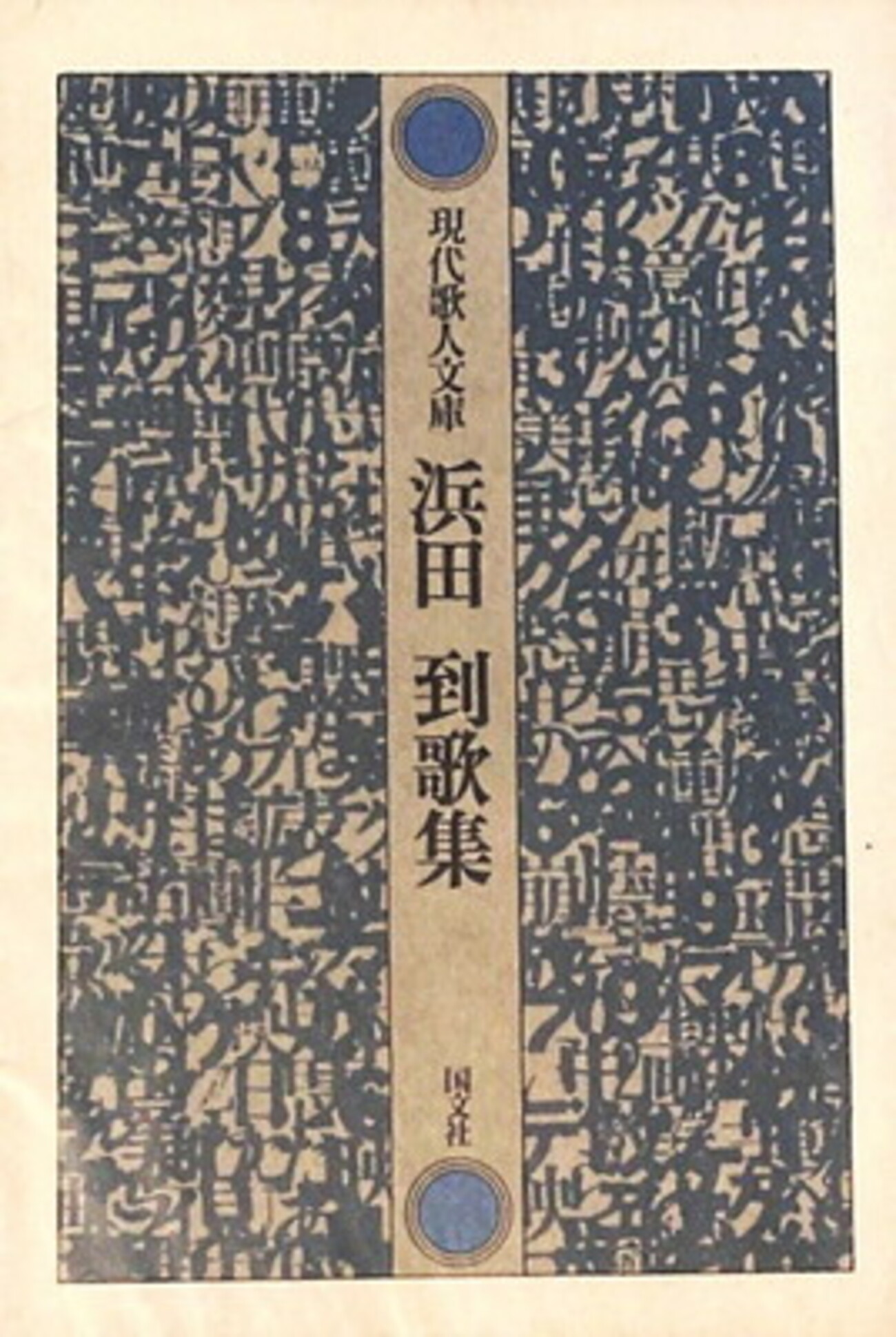浜田到歌集 現代歌人文庫5 - bookface