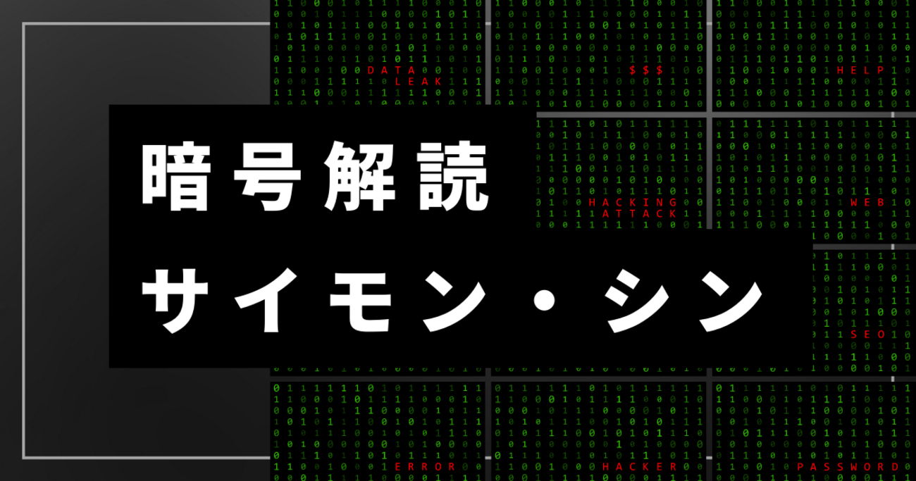 暗号の歴史を本で学ぶ！暗号解読 / サイモン・シン 青木薫 訳 - わんこたんと栞の森