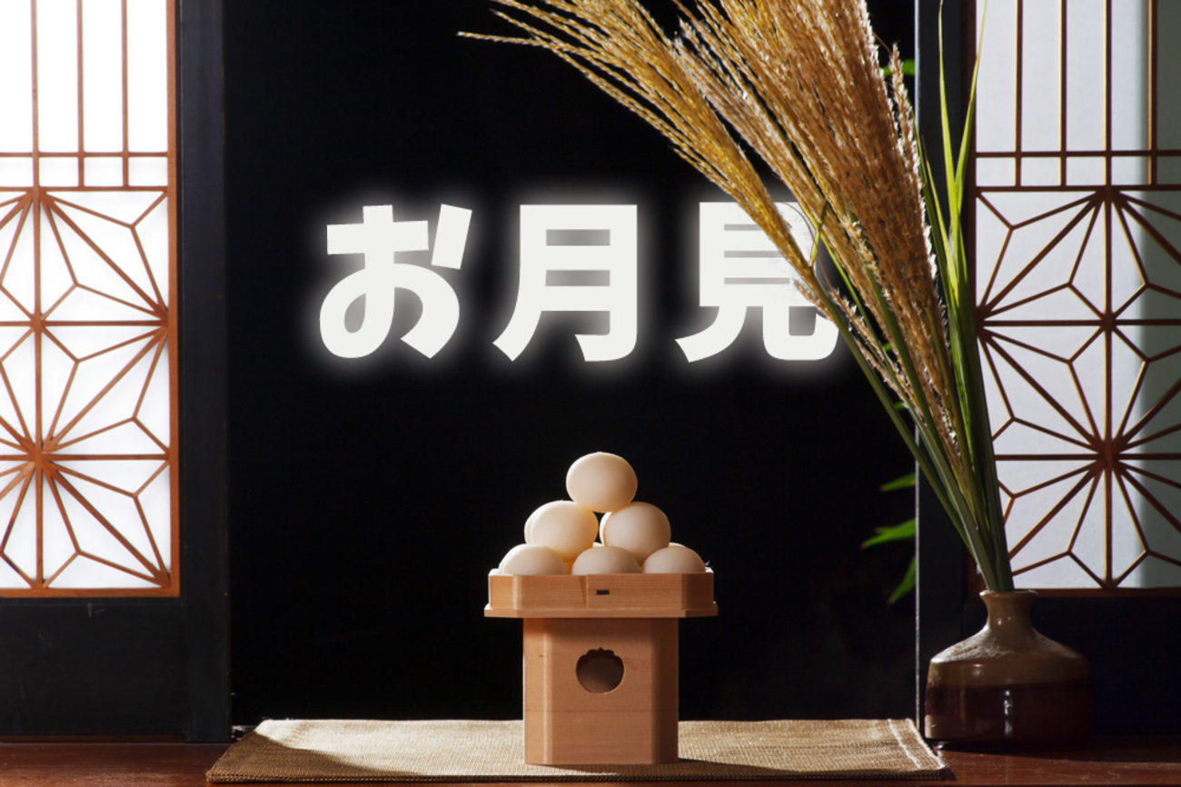 英語で「お月見」は何と言う？ 「お月見」に関する英語表現を学んで、英語で説明してみましょう。 - ネイティブキャンプ英会話ブログ