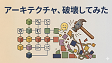アーキテクチャ、破壊してみた