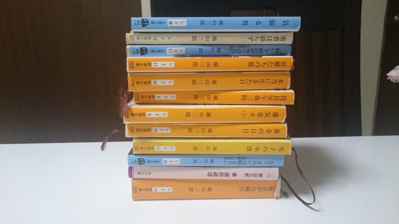 経済小説の泰斗 城山三郎の小説を片っ端から読んだのでおすすめ作品を