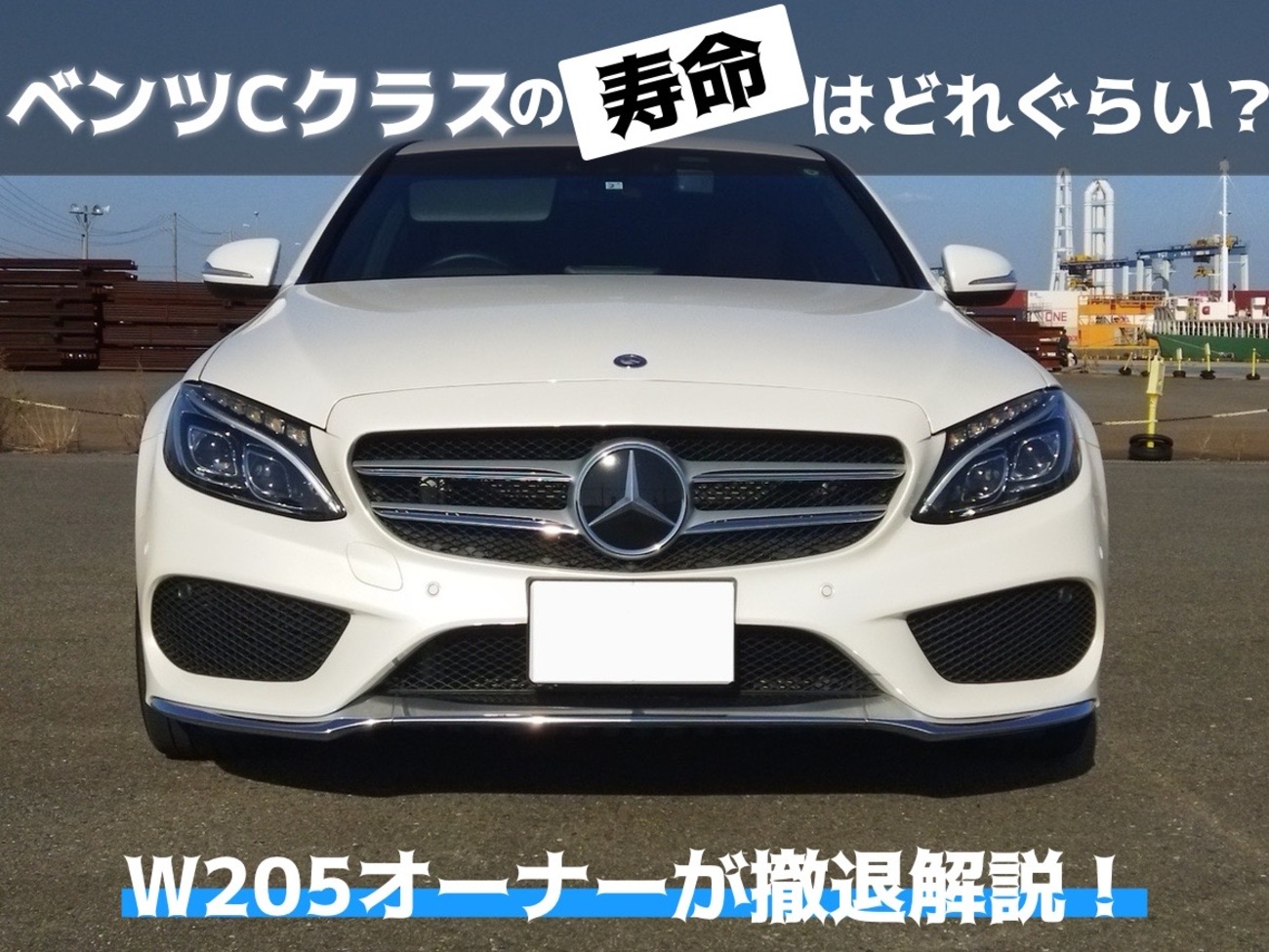 ベンツCクラスの寿命はどれぐらい？W205オーナーが徹底解説 