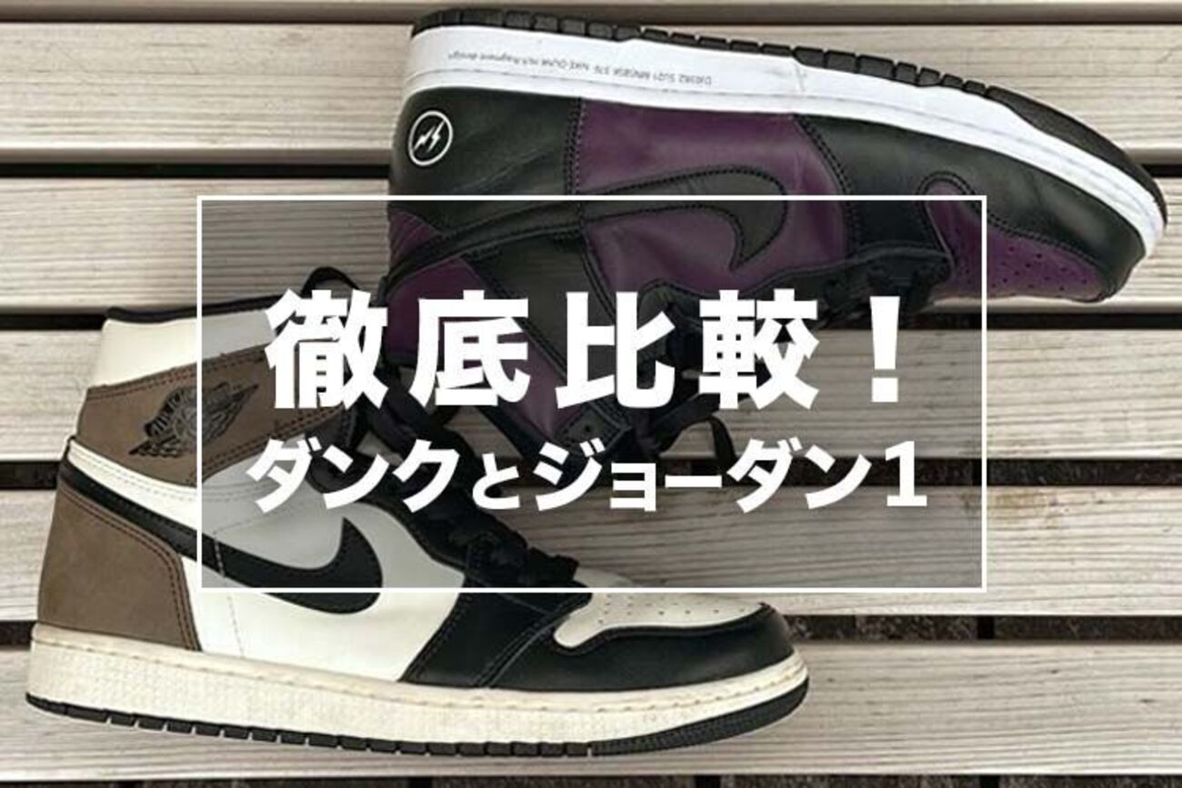 99%以上の人が知らない】ダンクハイとジョーダン1ハイの違いを徹底比較 