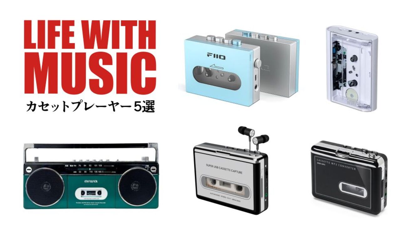 音楽と暮らす！おしゃれカセットプレーヤー 5選【インテリア