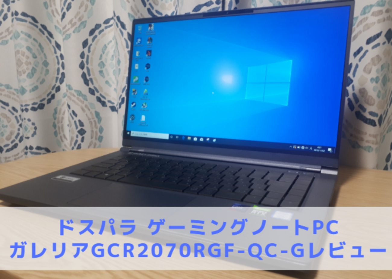 ドスパラ】GALLERIA GCR1660TGF-QC-Gレビュー・口コミ - ?Curation 