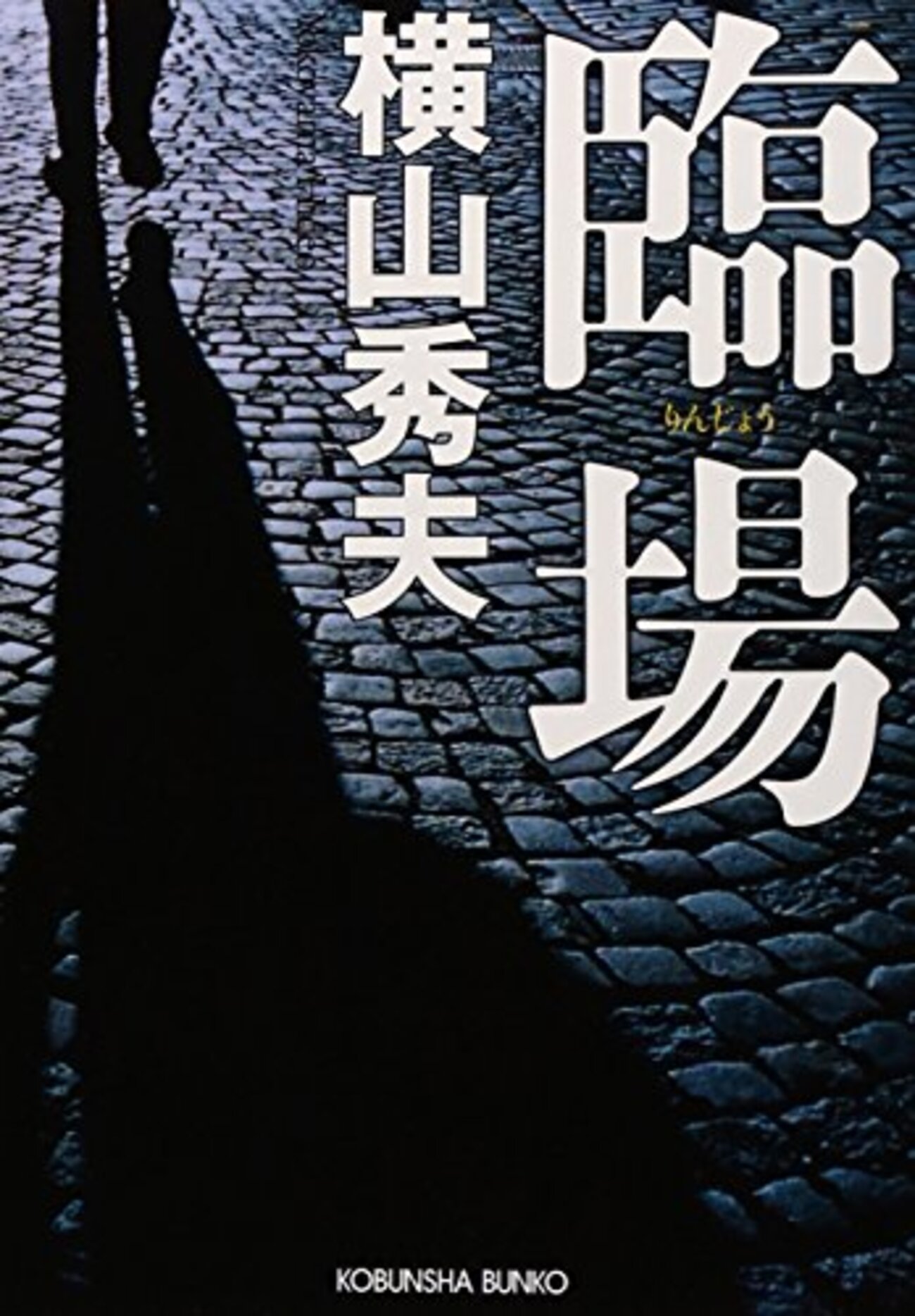 横山 秀夫 病気