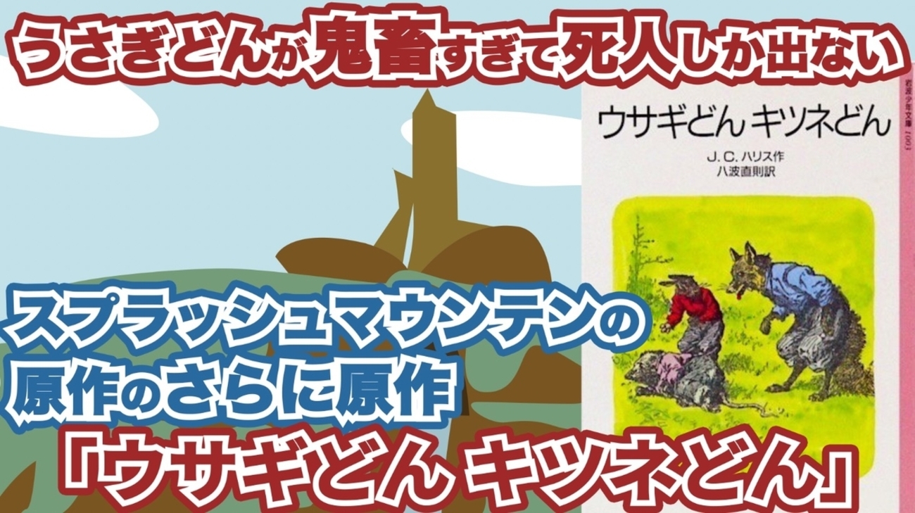 スプラッシュマウンテン/南部の唄のさらに原作 「ウサギどん キツネ 