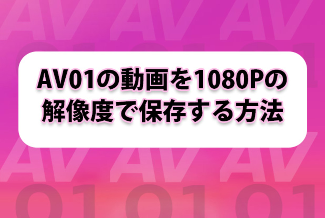 AV01動画を無料でダウンロード・録画保存する方法 - ビックニュースのハウス