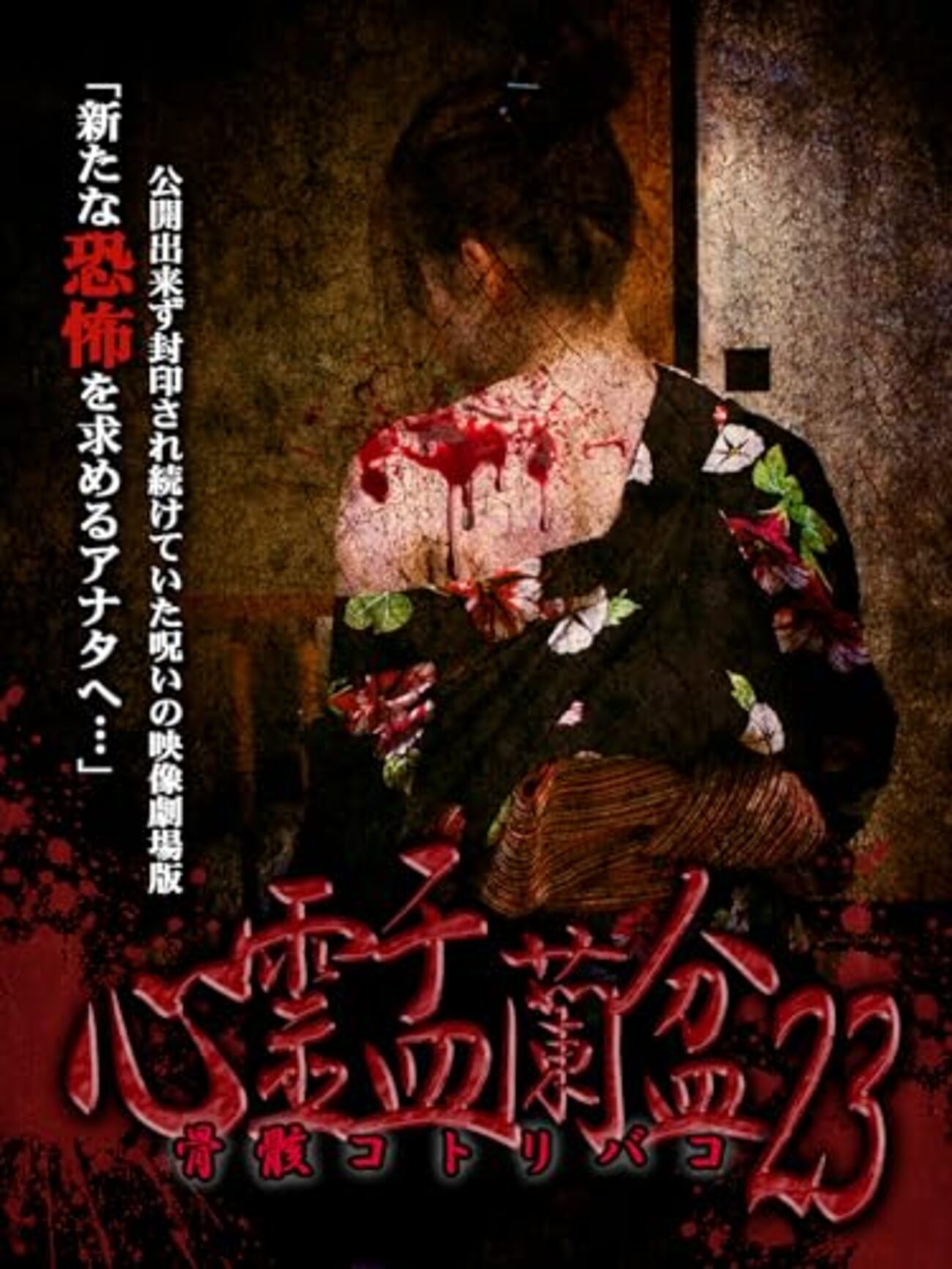 1488 『心霊盂蘭盆23』ネタバレあり感想と考察【心霊ドキュメンタリー