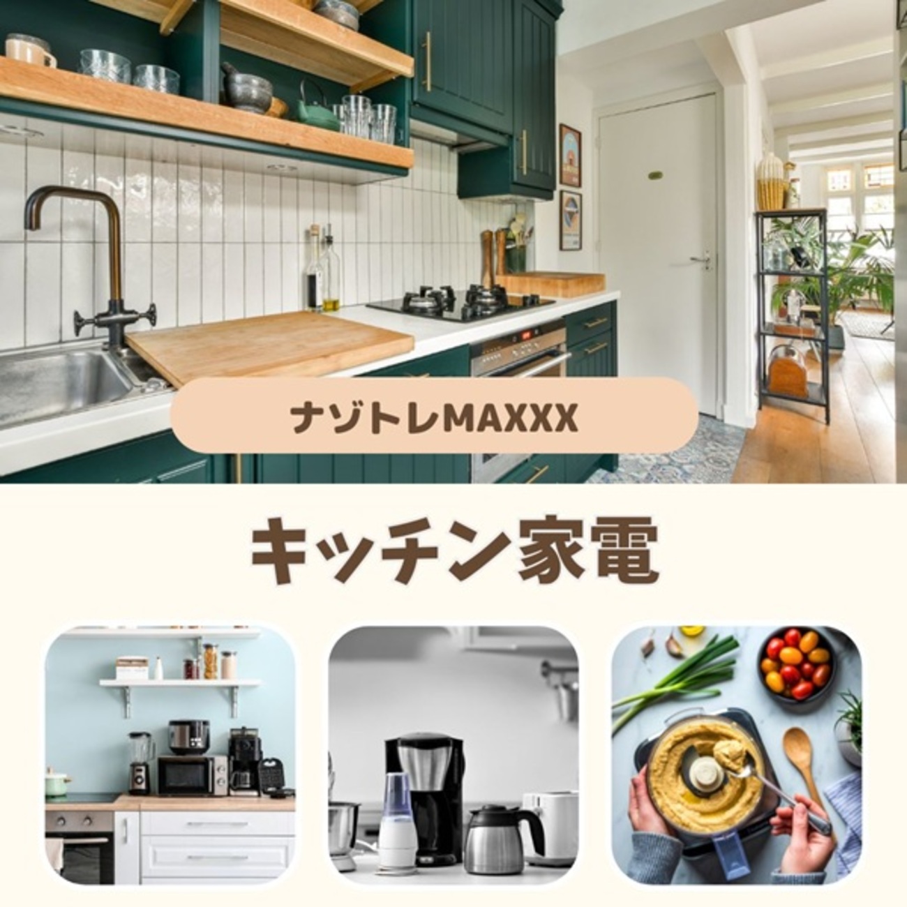 ナゾトレMAXXX】キッチン家電～Ninja、ニトリ、レコルト、BONIQ