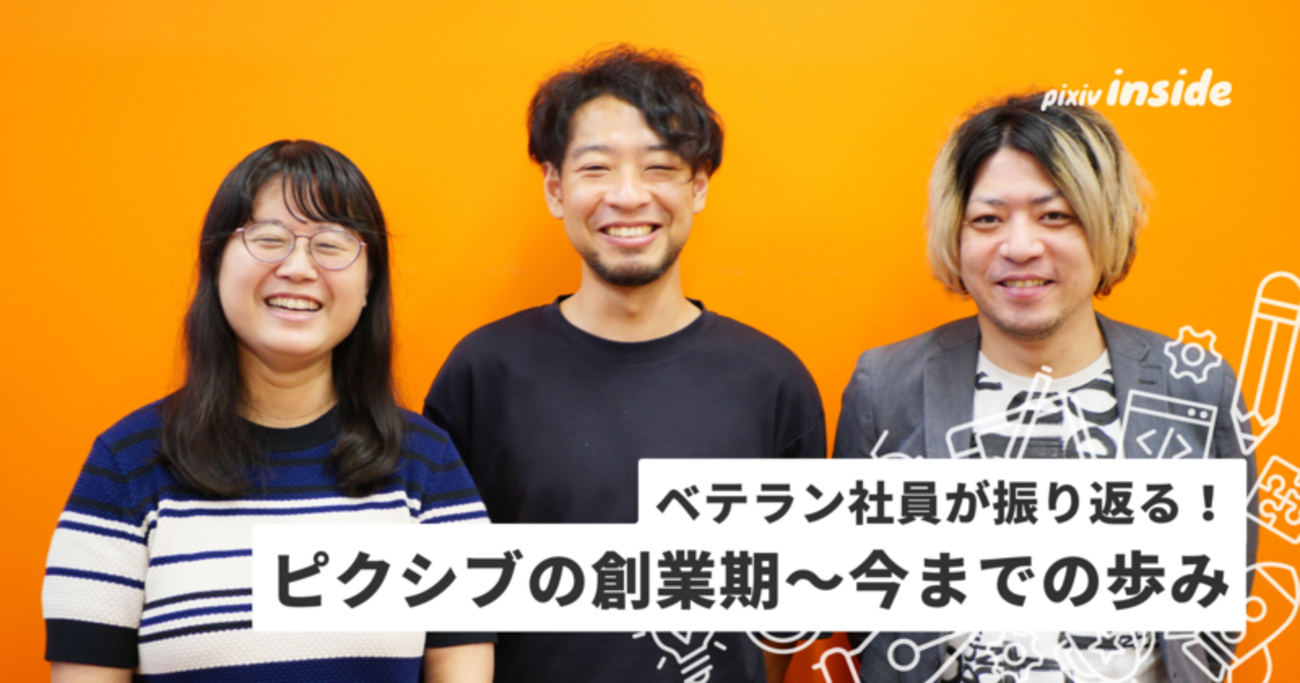 ピクシブ歴10年超のベテラン社員が語る！サービスと会社が成長し続け 