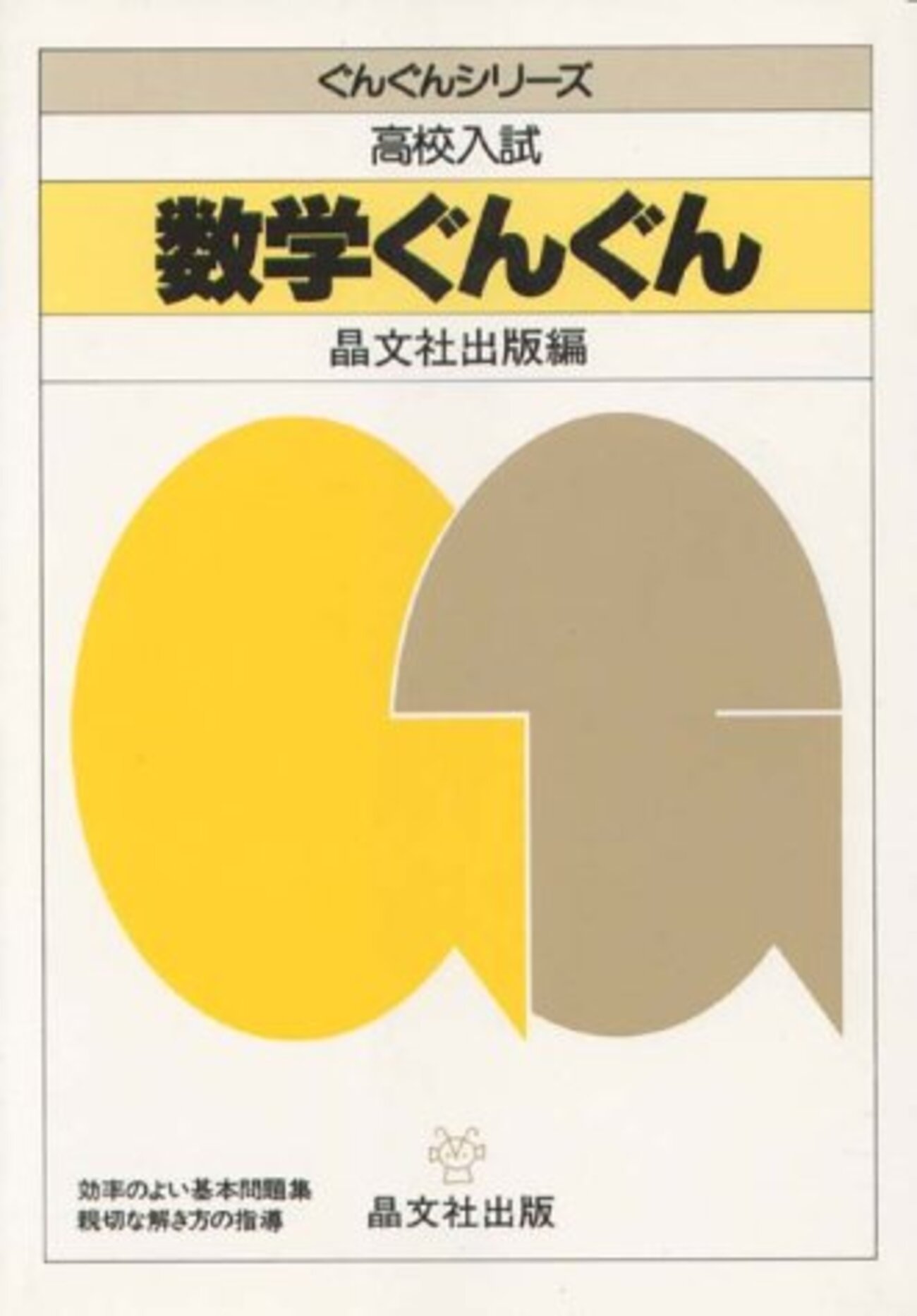 懐かしの参考書『数学ぐんぐん』 - 平野塾@吉祥寺