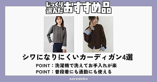 シワにならないカーディガンは？秋におすすめの着回し力◎でお手入れも簡単なアイテム4選