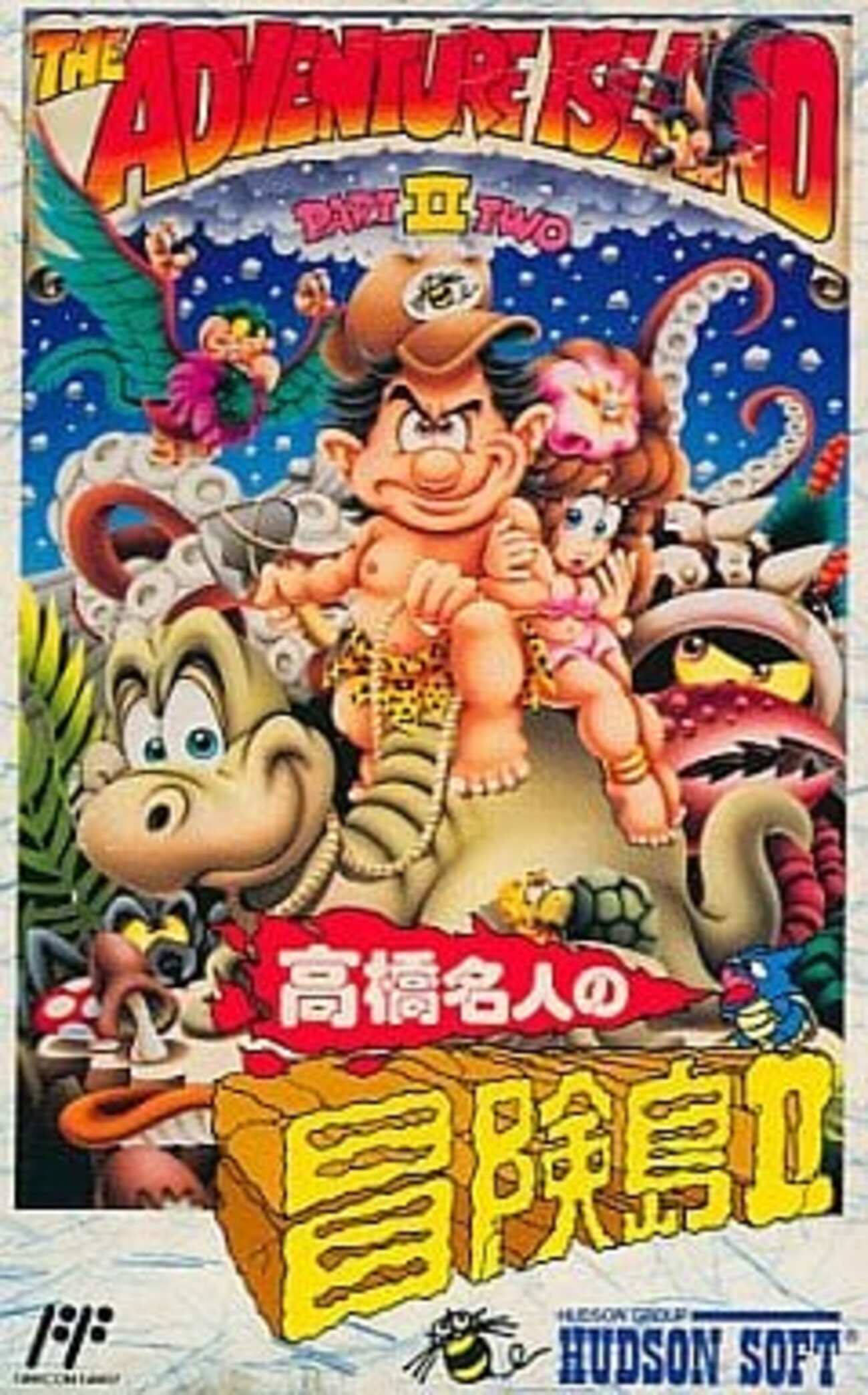 ファミコンソフト　高橋名人の冒険島II (箱説あり) ファミコン『高橋名人の冒険島2』エンディングまで【マルカツ