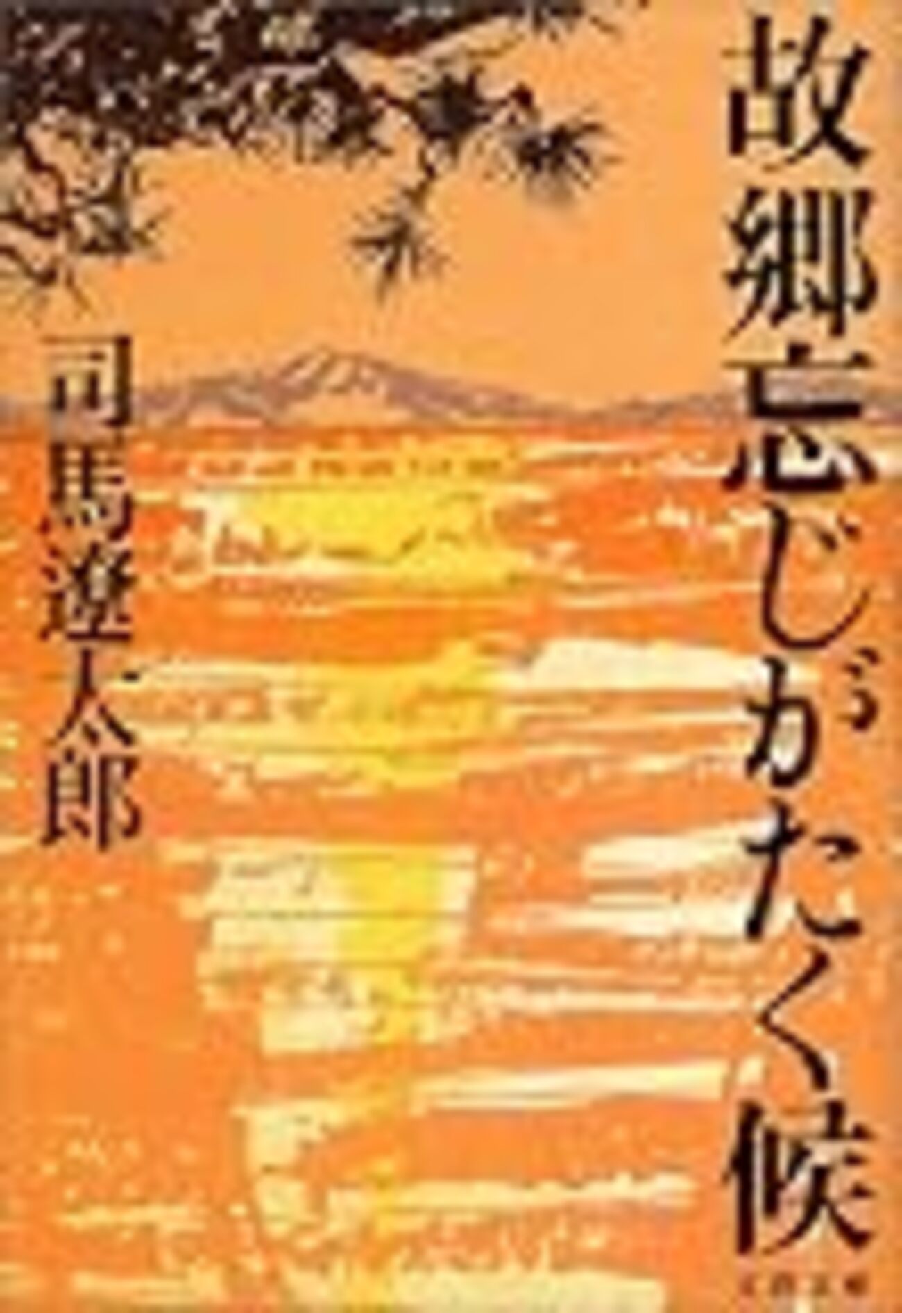 沈寿官窯」（鹿児島県日置市）ーー「幾山河 越えつつ まろびつ 四百年
