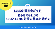 初心者でもわかる｜2026年のSEOとLLMO対策の基本と始め方【ダイジェスト版】