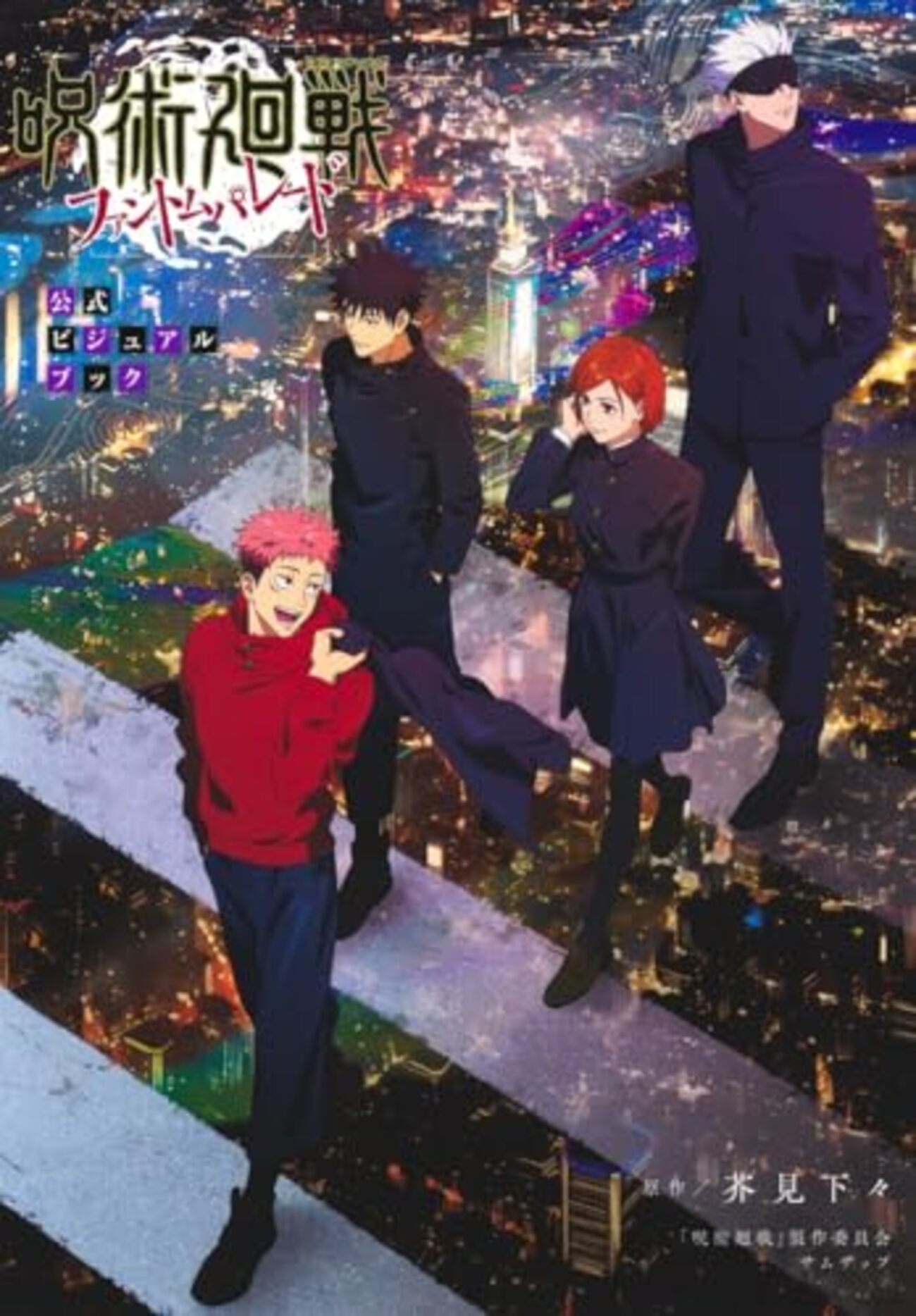 呪術廻戦 ファントムパレード 公式ビジュアルブック｜特典まとめ