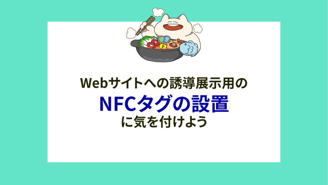 Webサイトへの誘導展示用のNFCタグの設置に気を付けよう - ラック