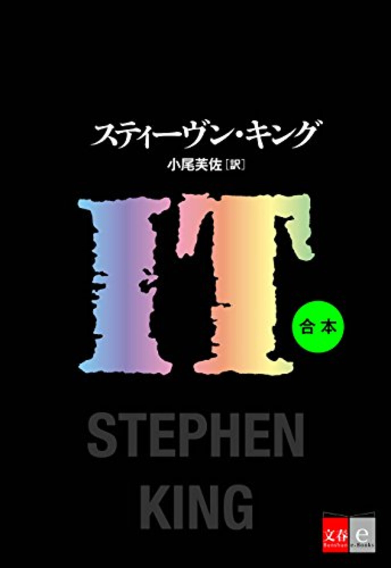 スティーヴン・キング代表作】長編・中編・短編まで楽しむおすすめ本15 