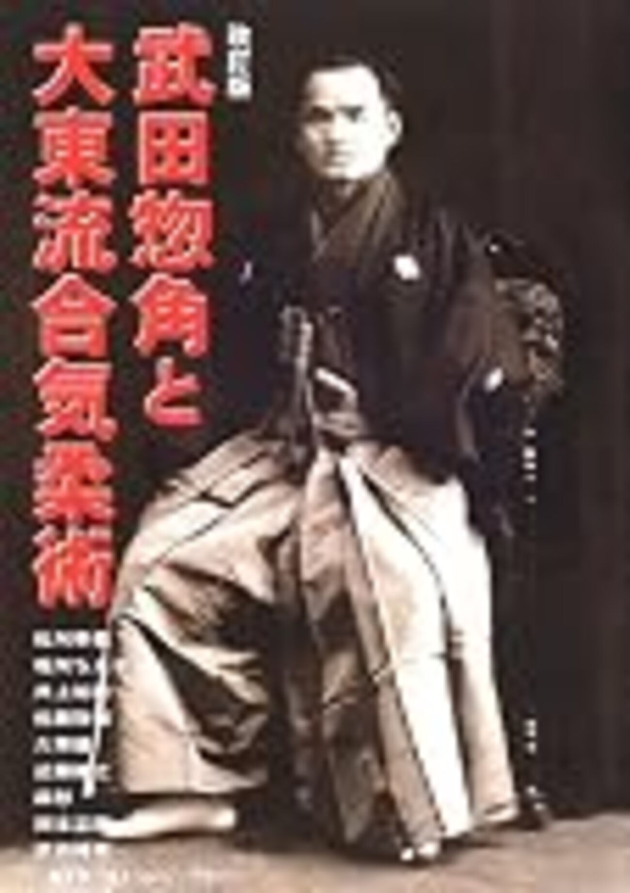 武田惣角と大東流合気柔術 改訂版」 - 挑戦者ストロング