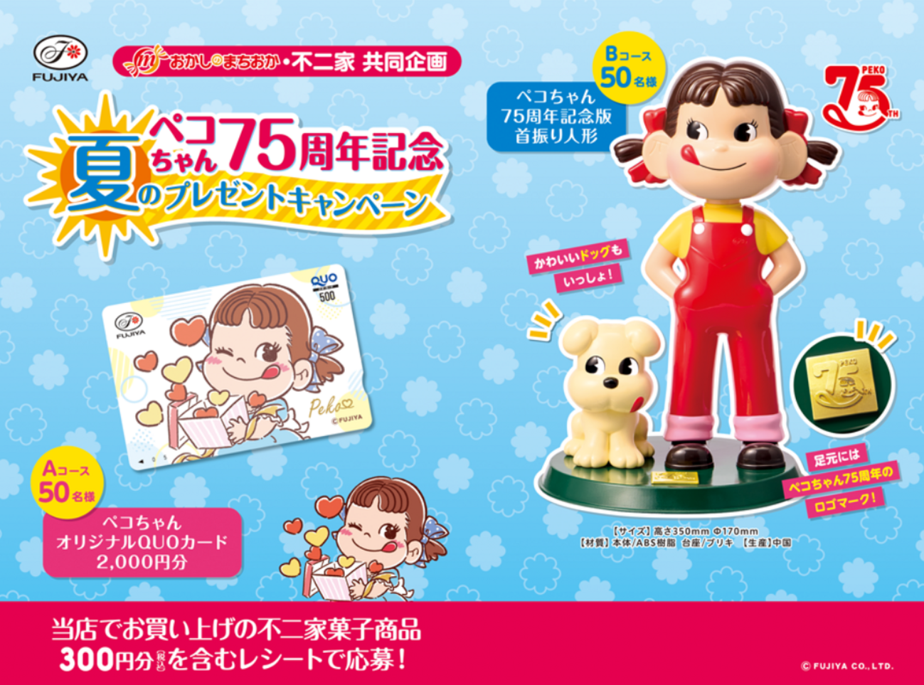 懸賞情報】おかしのまちおか×不二家 ペコちゃん75周年記念 夏の 