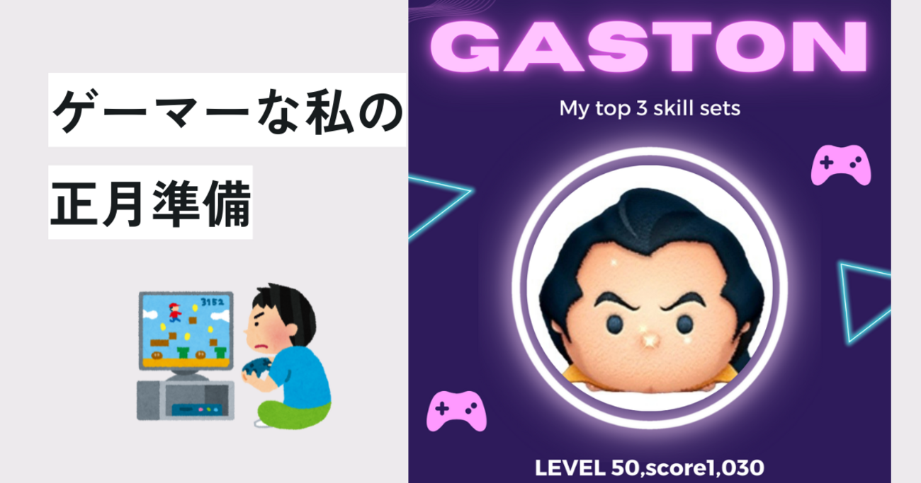 ⭐︎年末年始イベントに向けて、ガストンでコイン貯金始めました！ツムツムプレイヤー向けブログ - ツムぐエンタメ日記