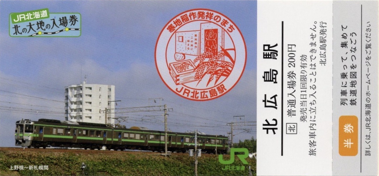 本日の使用切符：JR北海道 北広島駅発行 北の大地の入場券 普通