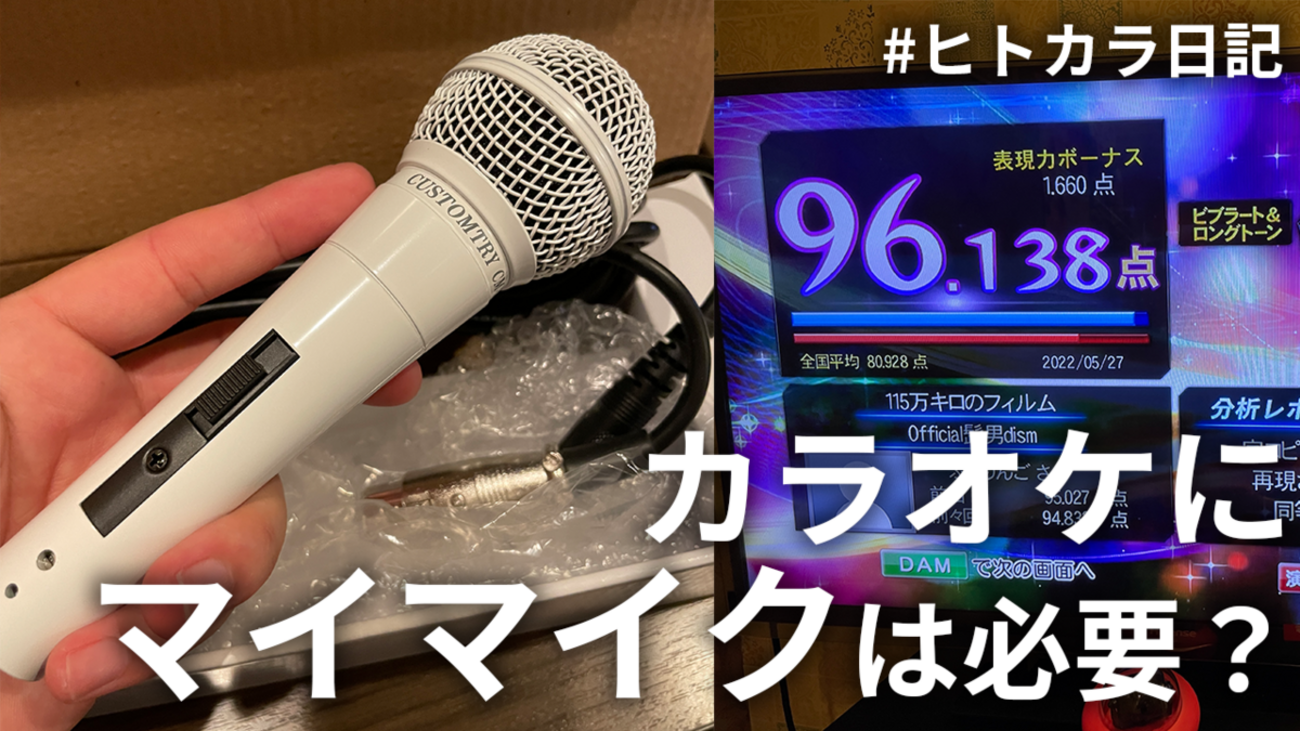 マイマイクで本当に点数は上がるのか？スコアラー御用達マイク