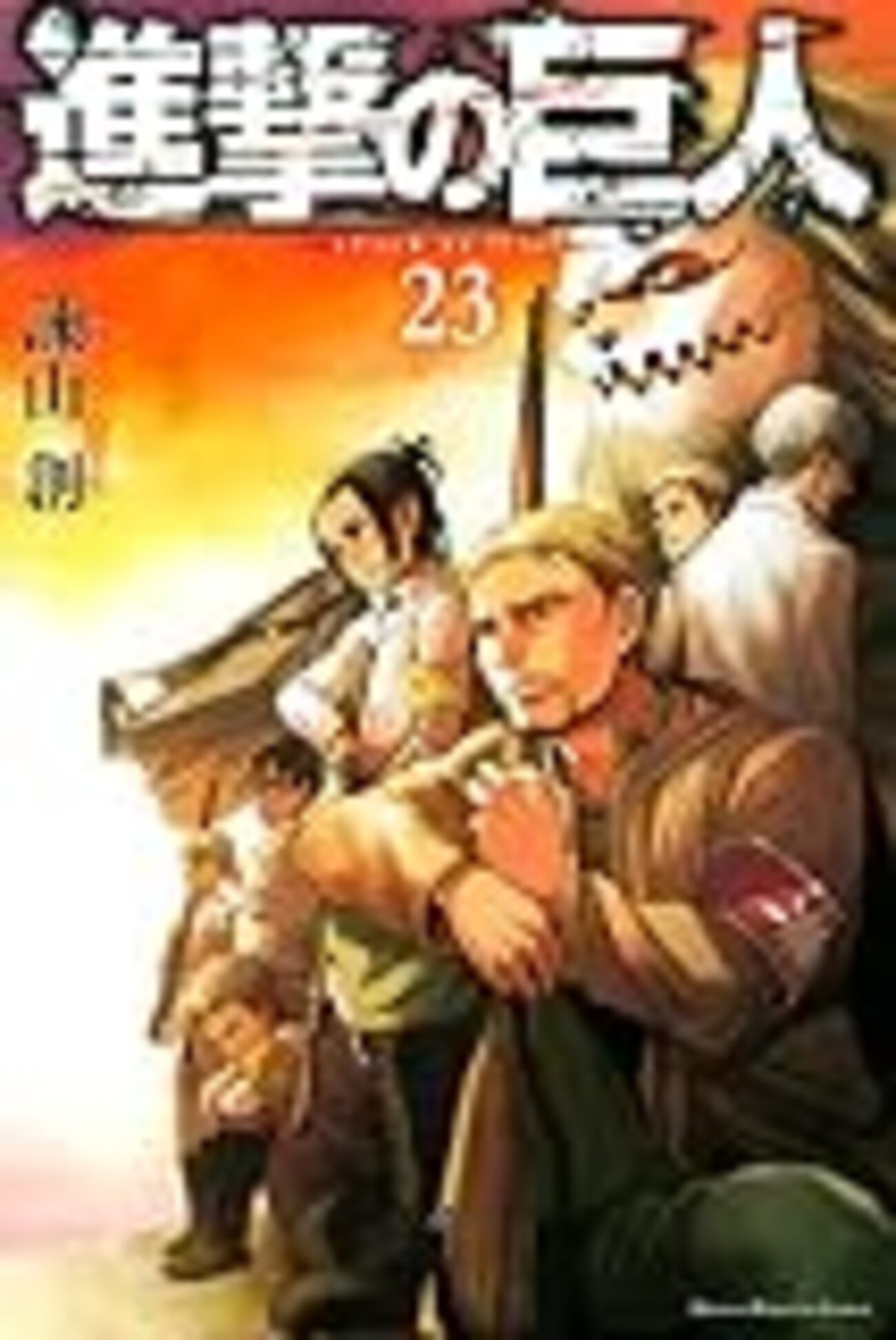 進撃の巨人23巻感想：ずっとライナーのターン！ - 星を匿す雲