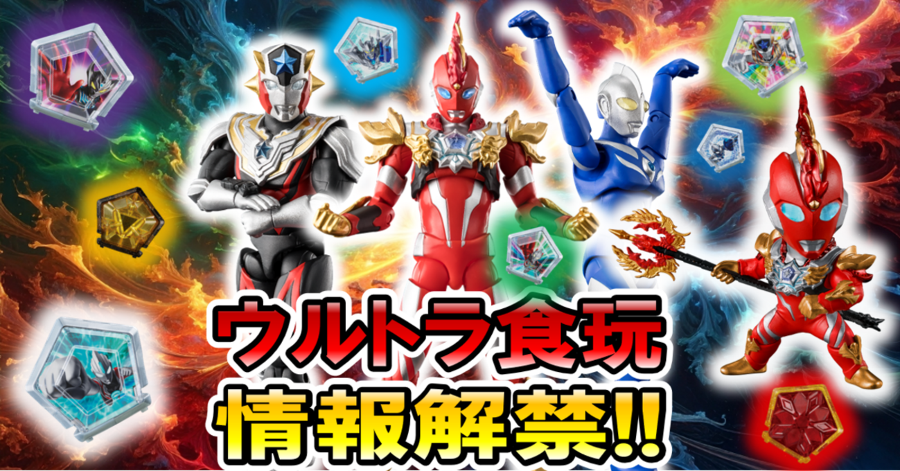 ウルトラ食玩情報解禁!!】SGウルトラメテオ02、超動α14弾、コンバージ 