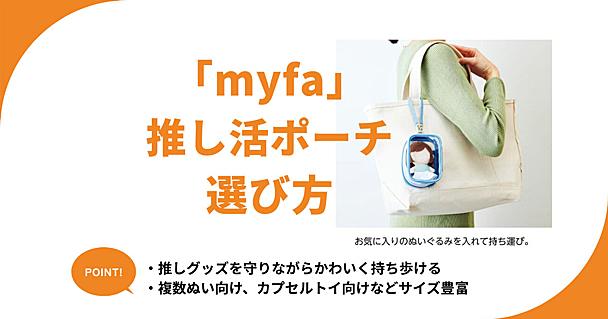 ミファ（myfa）の推し活ポーチの選び方 ぬいぐるみやアクスタなど用途・サイズ別に紹介