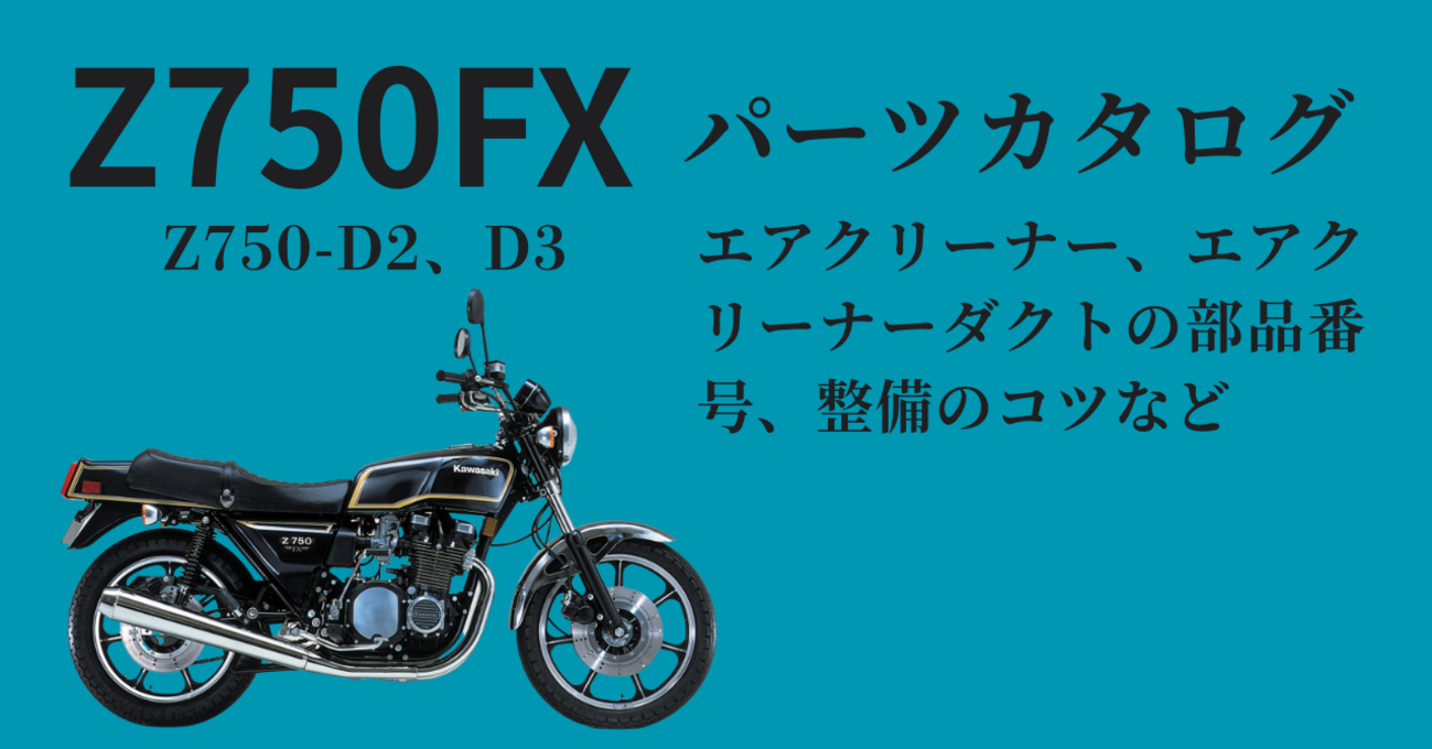 Z750FX（Z750-D2、D3）のエアクリーナーとエアクリーナーダクトの部品 