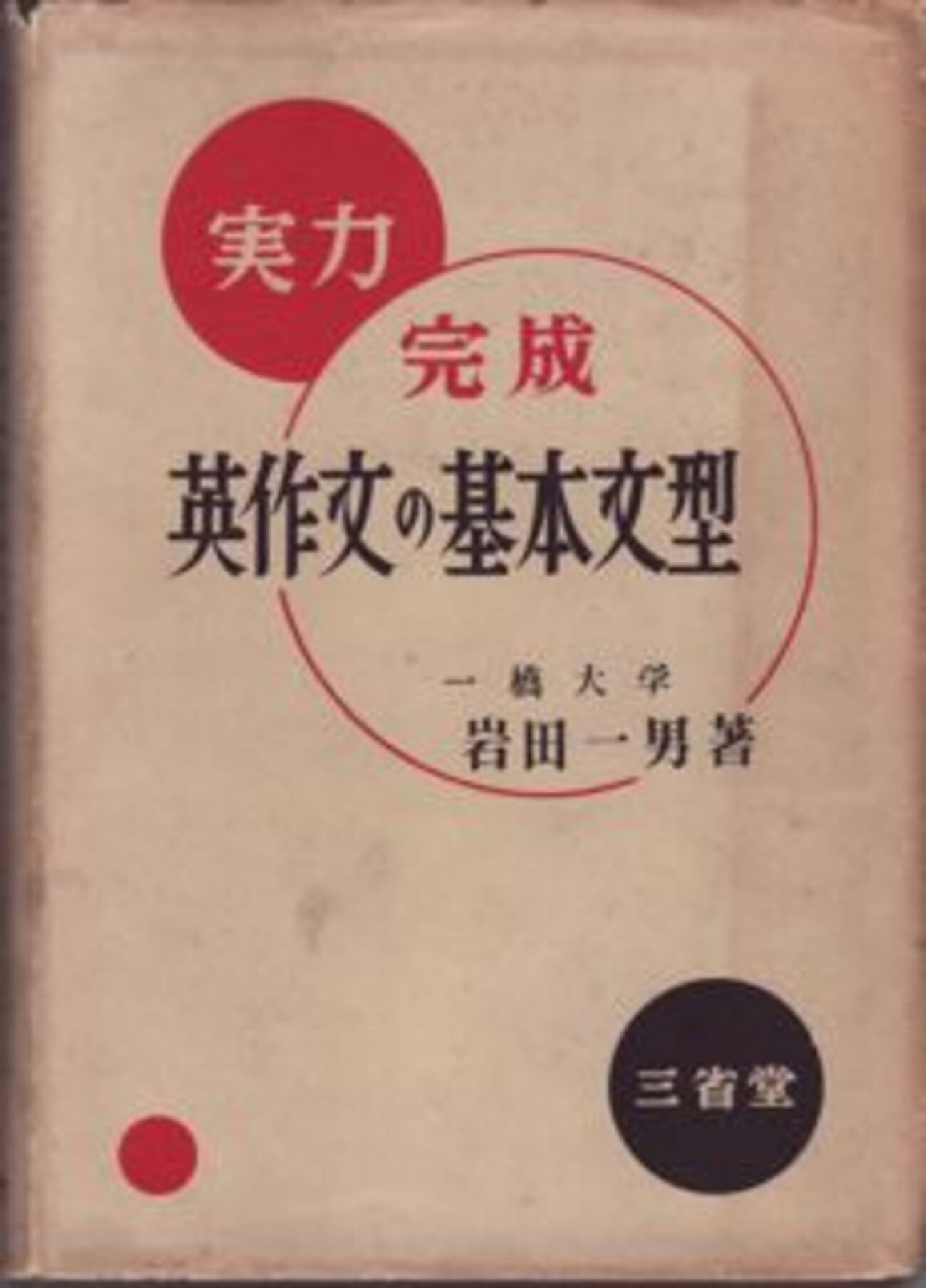 英作文参考書の歴史（13）岩田一男『実力完成 英作文の基本文型 