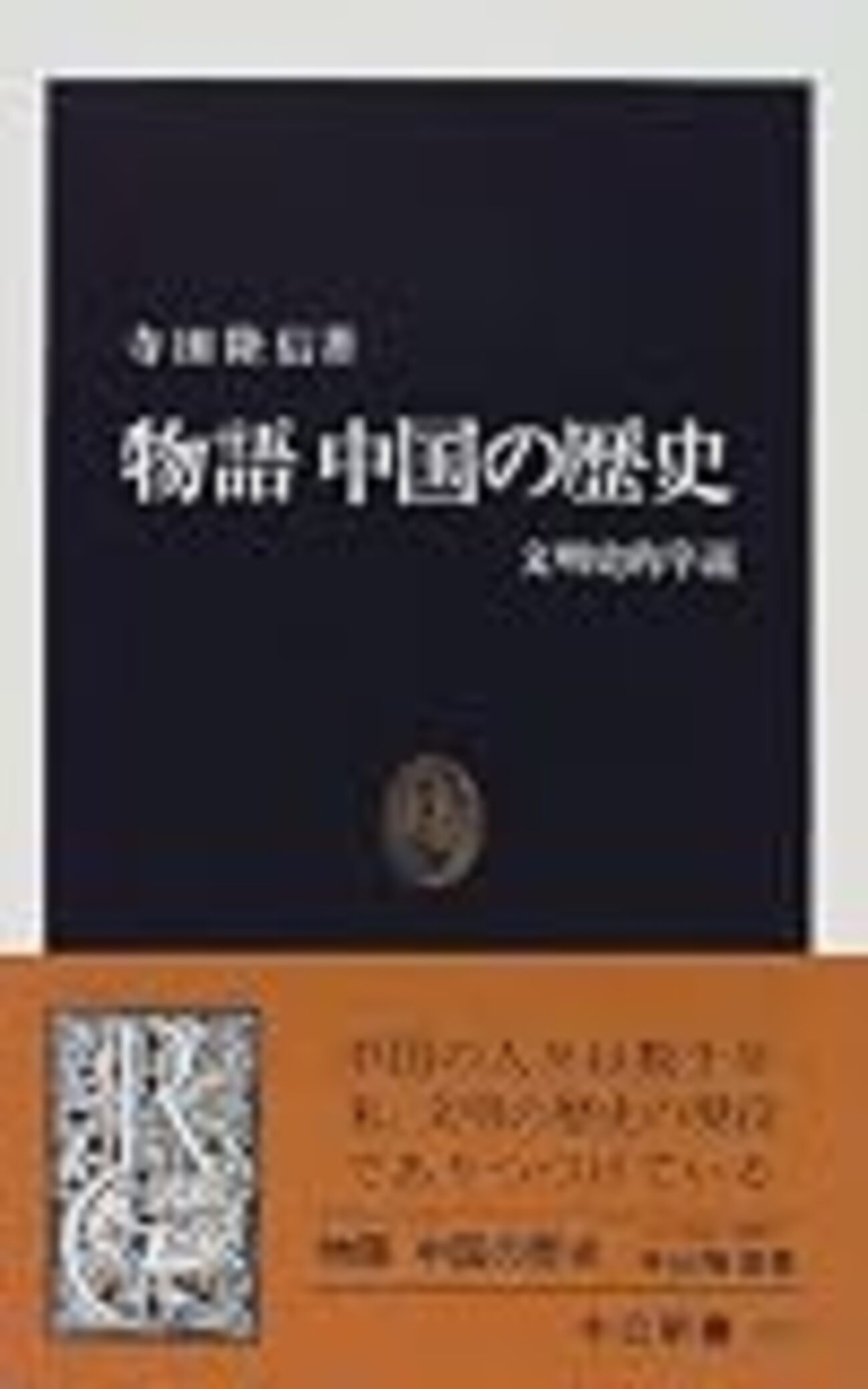 中公新書 物語〇〇の歴史シリーズ ― 物語なのか ― - kamonji224の日記