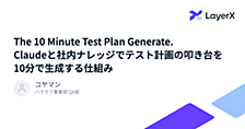 The 10 Minute Test Plan Generate. Claudeと社内ナレッジでテスト計画の叩き台を10分で生成する仕組み