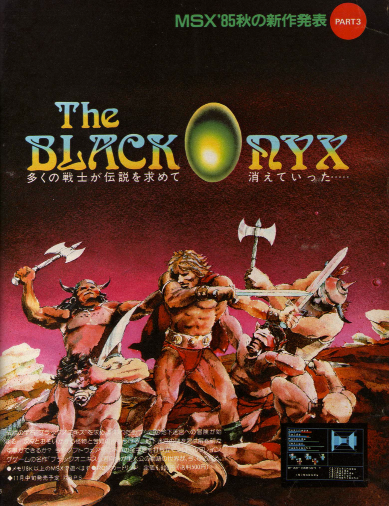 ブラックオニキス／The BLACK ONIX - 蘇るPC-8801伝説 永久保存版 