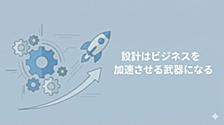 設計はビジネスを加速させる武器になる——美しい設計への固執を超えて得た気づき