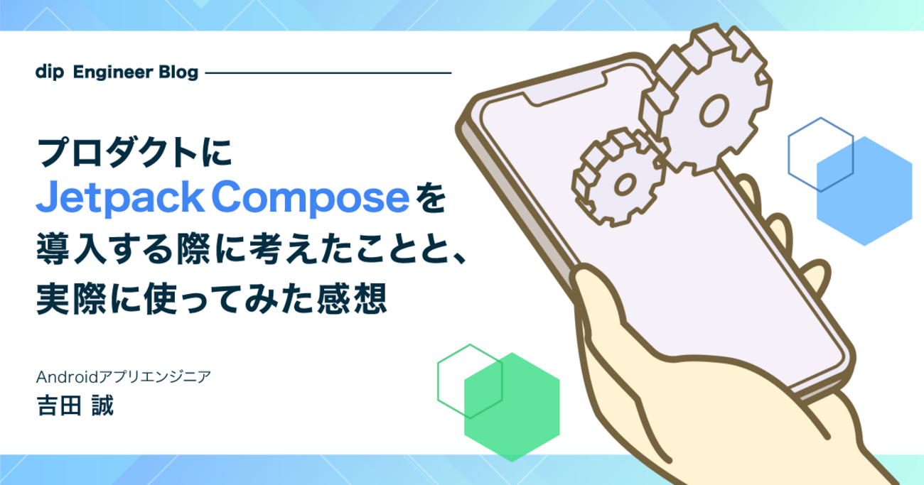 プロダクトにJetpack Composeを導入する際に考えたことと、実際に使ってみた感想