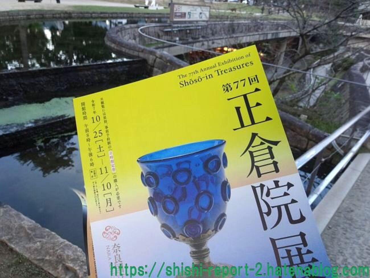 2025正倉院展レポ - 飾りの円環が光を散乱して美しい「瑠璃坏」／混雑 