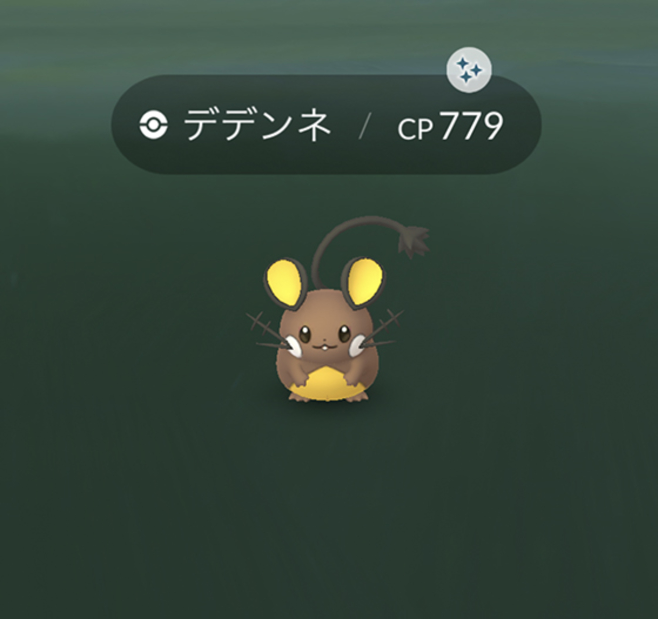 デデンネの色違いを初ゲット！ - pokemon go get!