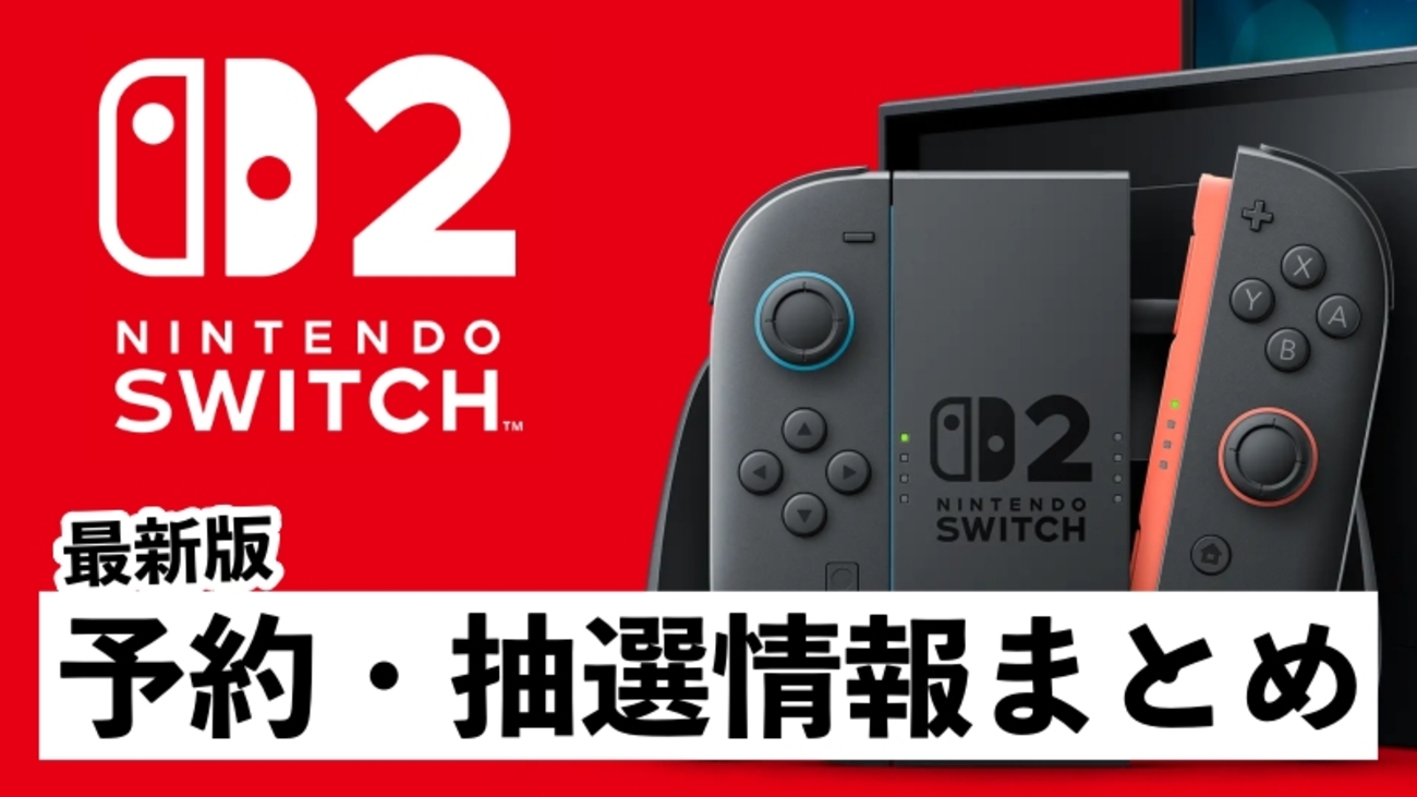 Nintendo Switch2予約方法・抽選情報まとめ【抽選条件おすすめ店舗 
