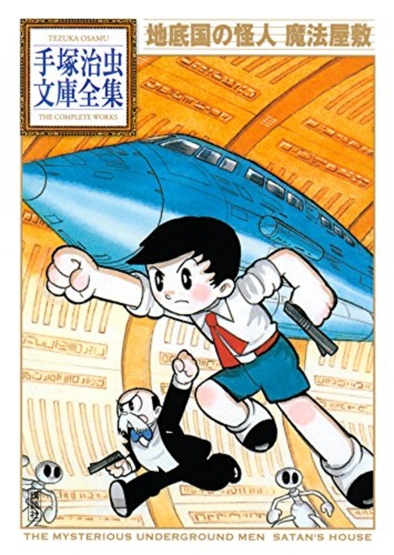 手塚治虫【地底国の怪人】 - OLDIES 三丁目のブログ