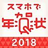 スマホで年賀状2018