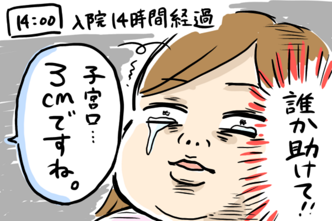 子宮口　二次 14時間も苦しんでるのに子宮口3cmから一向に進まない！微弱陣痛と診断されて by あい - みんなの体験記【妊娠・出産・育児】