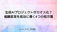 生成AIプロジェクトがカオス化？ 組織変革を成功に導く4つの処方箋