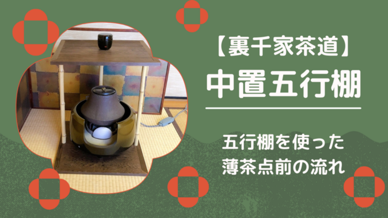 風炉】五行棚の中置薄茶点前/裏千家茶道 - ミッチとしずばぁばのお茶談義